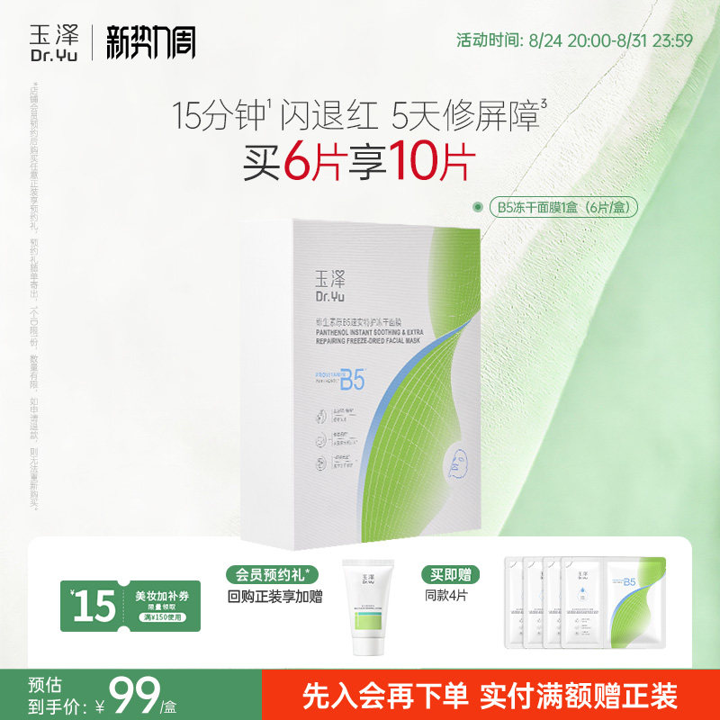 【新品上市】玉泽维生素原B5速安特护冻干面膜舒缓修护保湿面膜
