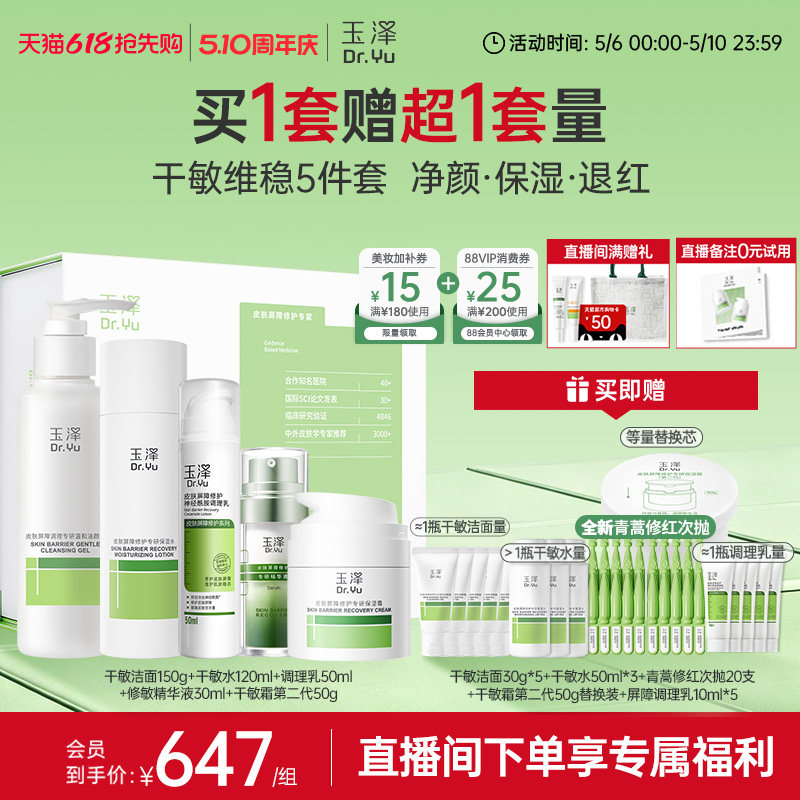 玉泽皮肤屏障修护水乳面霜精华敏感肌补水保湿特护干敏油敏肌
