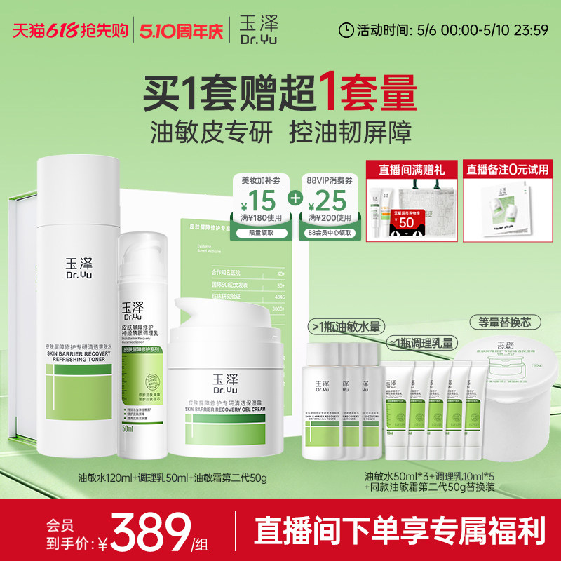 玉泽皮肤屏障修护水乳面霜精华敏感肌补水保湿特护干敏油敏肌