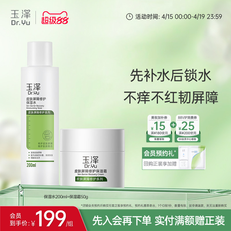 玉泽皮肤屏障修护水乳面霜乳液套装缓解干燥补水保湿爽肤水敏感肌