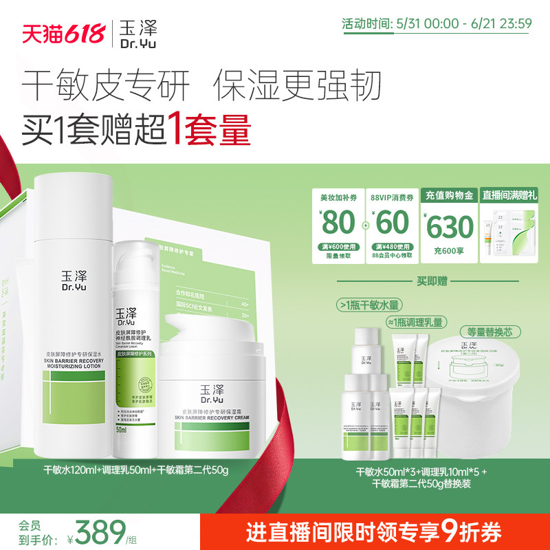【直播间专享】玉泽干油敏水乳面霜套装
