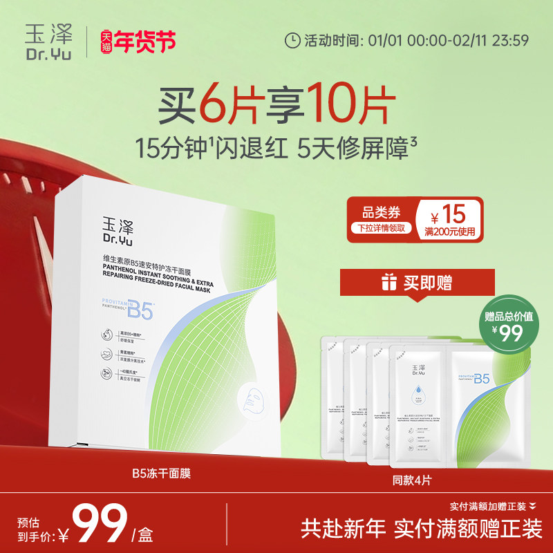 【新品上市】玉泽维生素原B5速安特护冻干面膜舒缓修护保湿面膜