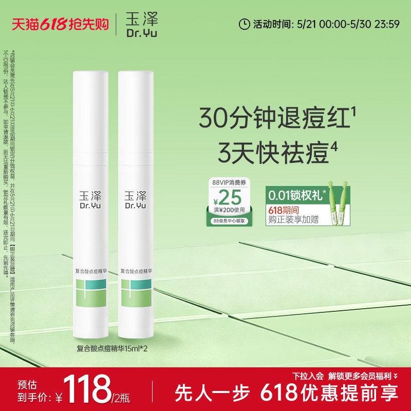 玉泽四酸点痘笔祛痘精华油皮痘肌修护控油青蒿舒缓退红印闭口粉刺