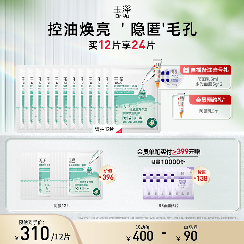 玉泽烟酰胺净颜冻干面膜控油清爽保湿补水收缩毛孔组合装6片