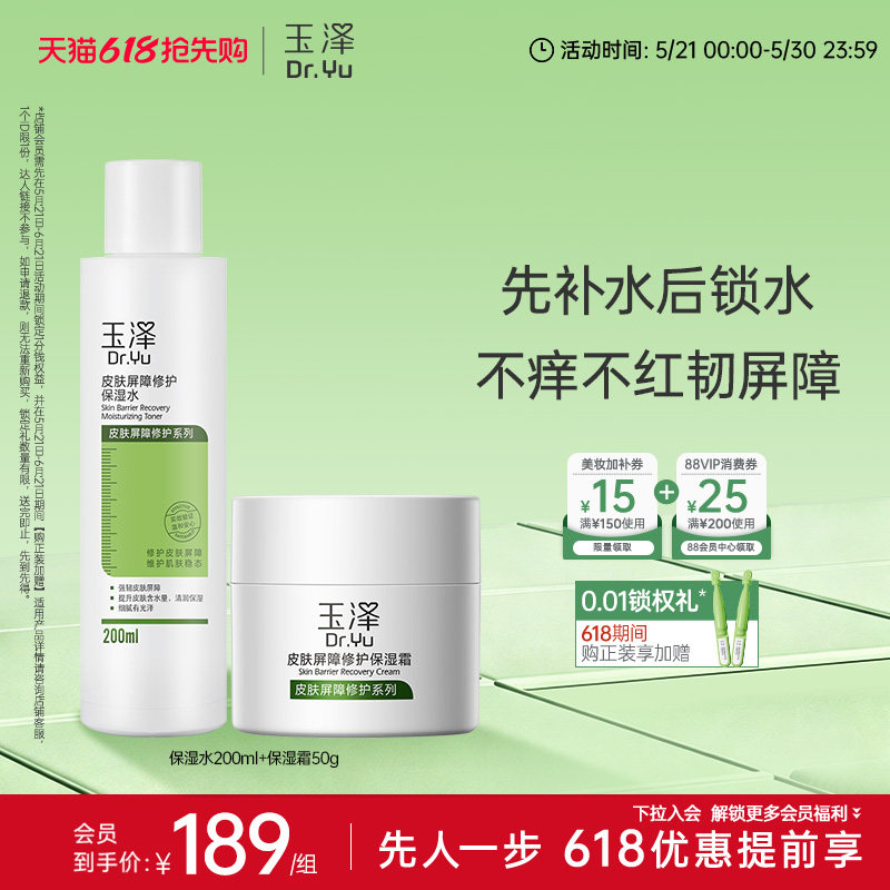 玉泽皮肤屏障修护水乳面霜乳液套装缓解干燥补水保湿爽肤水敏感肌