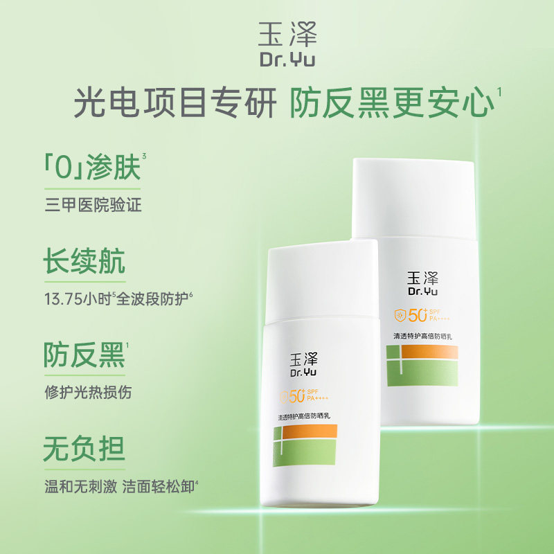 【达人专享】玉泽500光电防晒乳敏感肌
