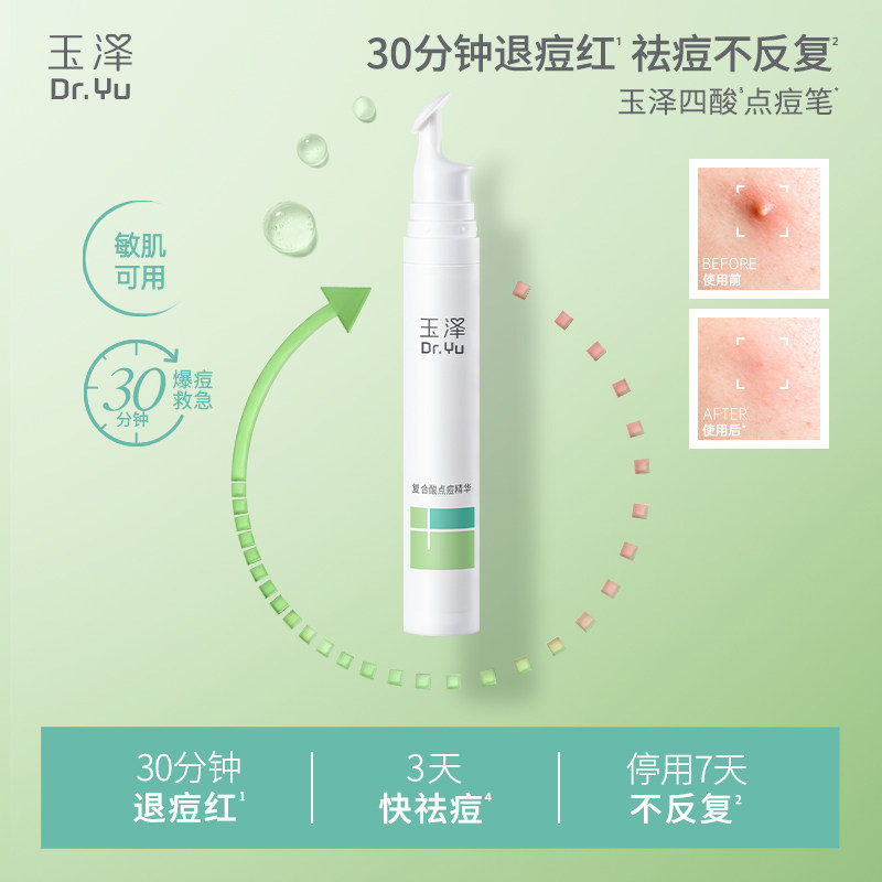 玉泽四酸点痘笔祛痘精华油皮痘肌修护控油青蒿舒缓退红印闭口粉刺