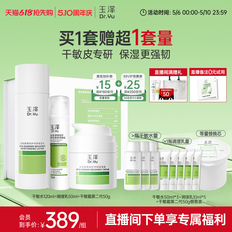 玉泽皮肤屏障修护水乳面霜精华敏感肌补水保湿特护干敏油敏肌