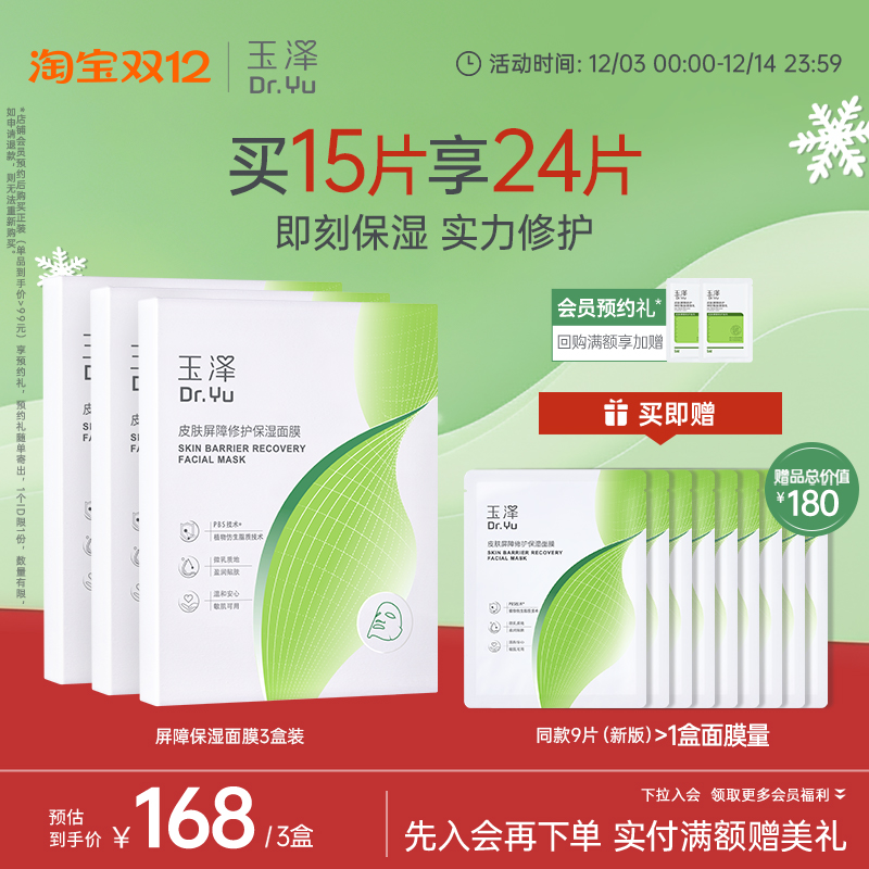 玉泽屏障修护保湿面膜敏感肌皮肤补水舒缓干燥泛红维稳贴片
