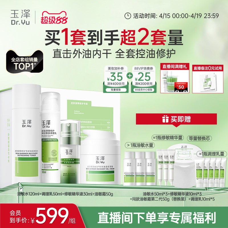 玉泽皮肤屏障修护水乳面霜精华敏感肌补水保湿特护干敏油敏肌