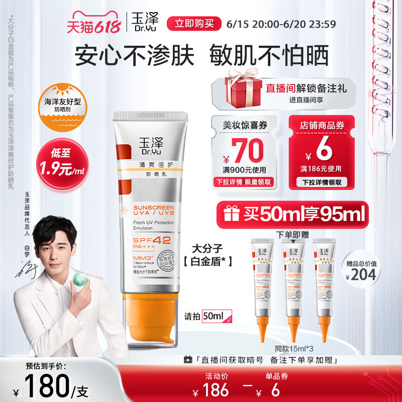 【大分子白金盾】玉泽清爽倍护防晒乳 玉泽防晒霜