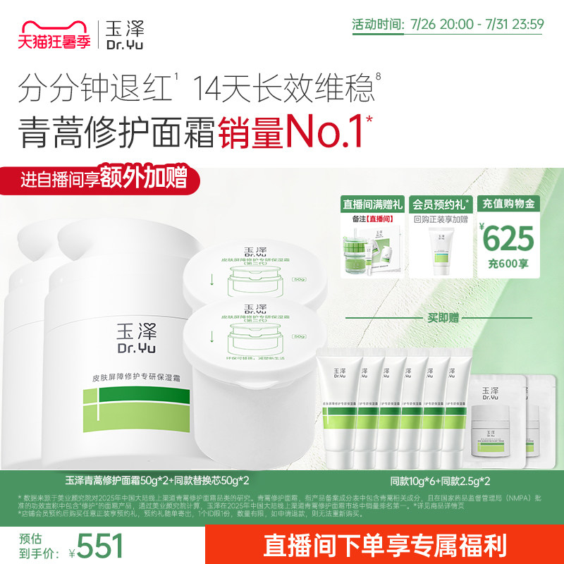 【直播间专享】玉泽青蒿修护面霜干油敏霜敏感肌舒缓保湿控油退红