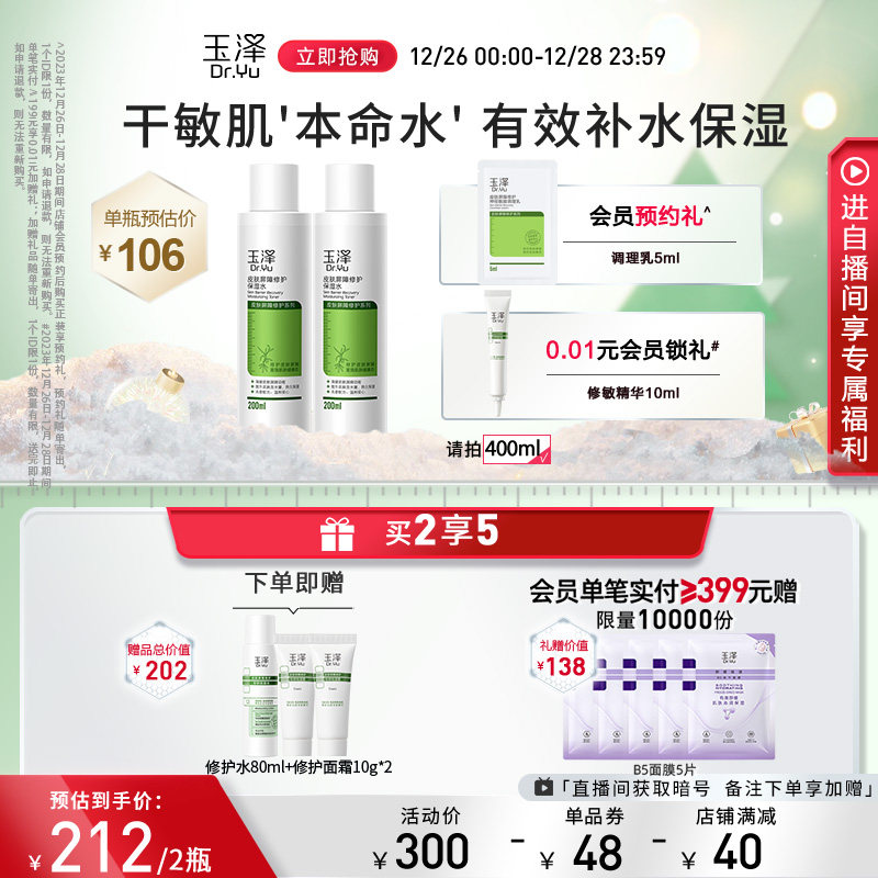玉泽屏障修护200ml敏感肌保湿水 玉泽化妆水/爽肤水