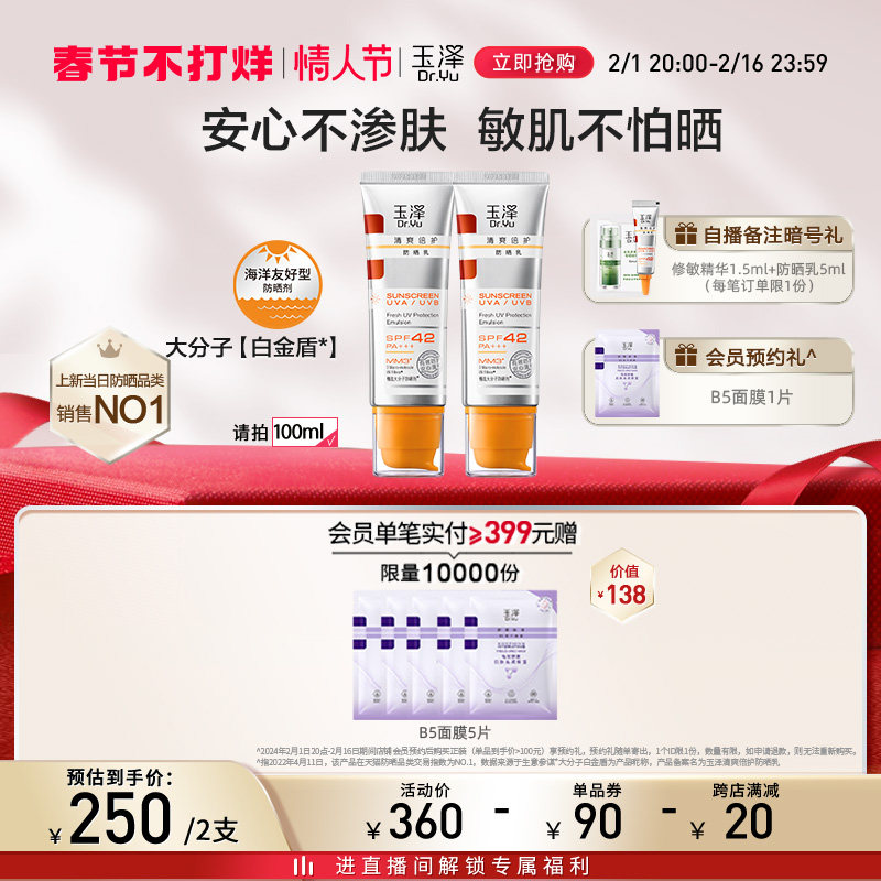 【大分子白金盾】玉泽清爽倍护防晒乳 玉泽防晒霜