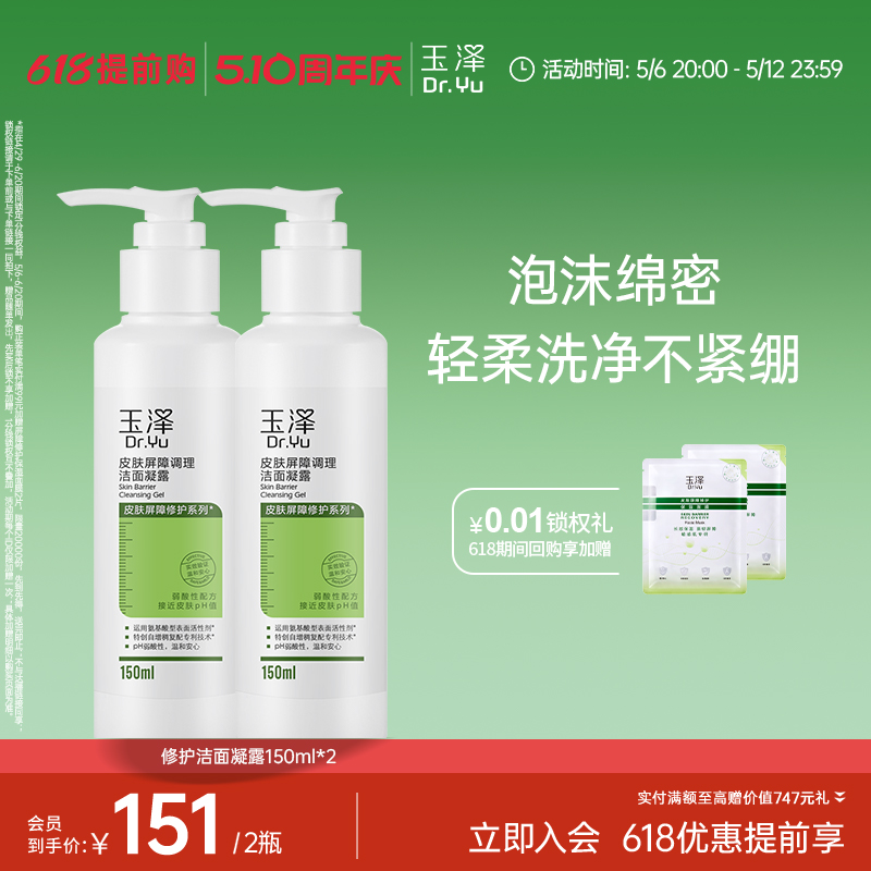 玉泽皮肤屏障洁面凝露洗面奶氨基酸温和保湿不刺激敏感专用清洁