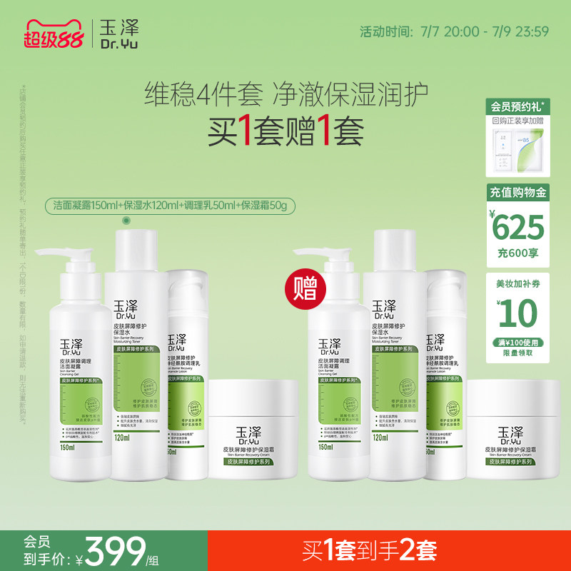 玉泽皮肤屏障修护水乳面霜乳液套装缓解干燥补水保湿爽肤水敏感肌