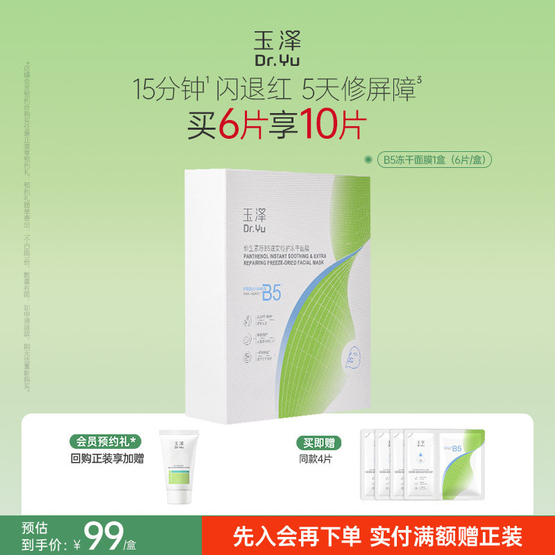 【新品上市】玉泽维生素原B5速安特护冻干面膜舒缓修护保湿面膜