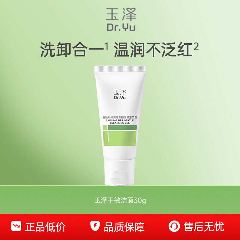 【百亿补贴】玉泽皮肤屏障调理专研油敏干敏洁面乳洗面奶