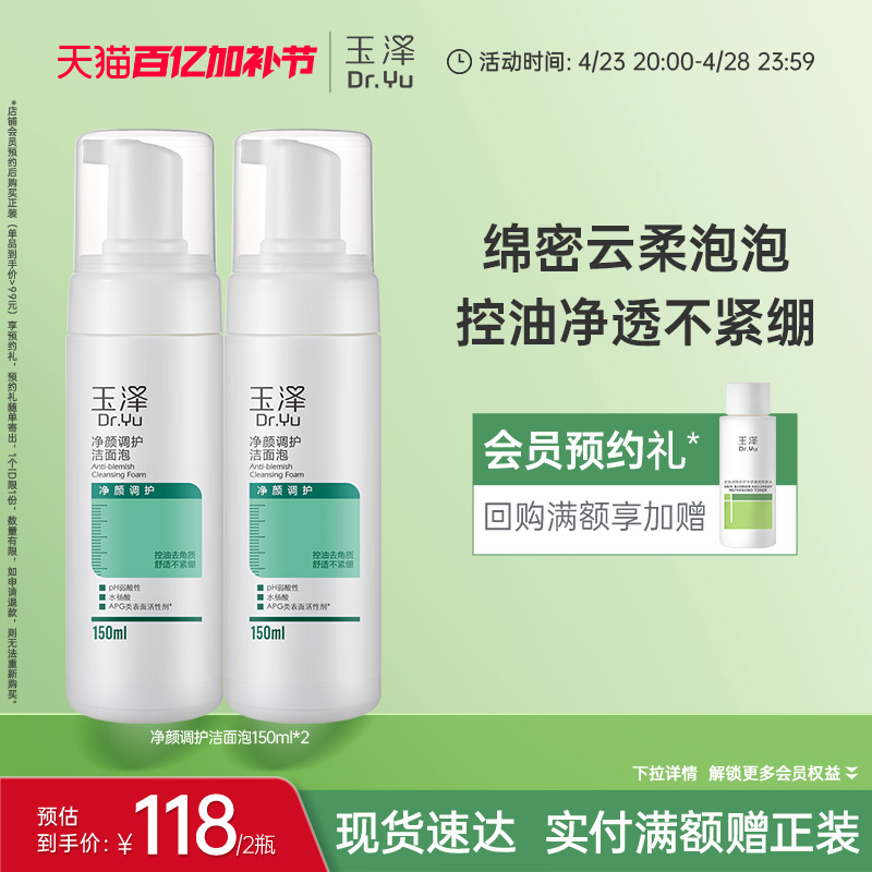 玉泽净颜调护洁面泡水杨酸洗面奶保湿清洁控油去角质痘痘肌