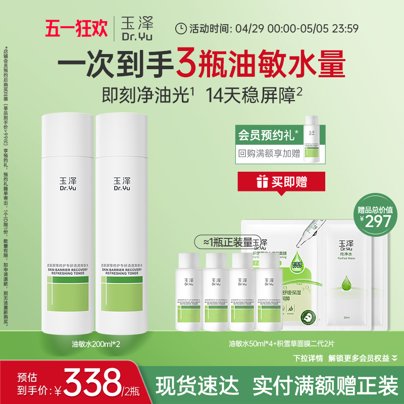 玉泽皮肤屏障修护专研清透保湿水爽肤水油皮敏感肌清爽控油舒缓