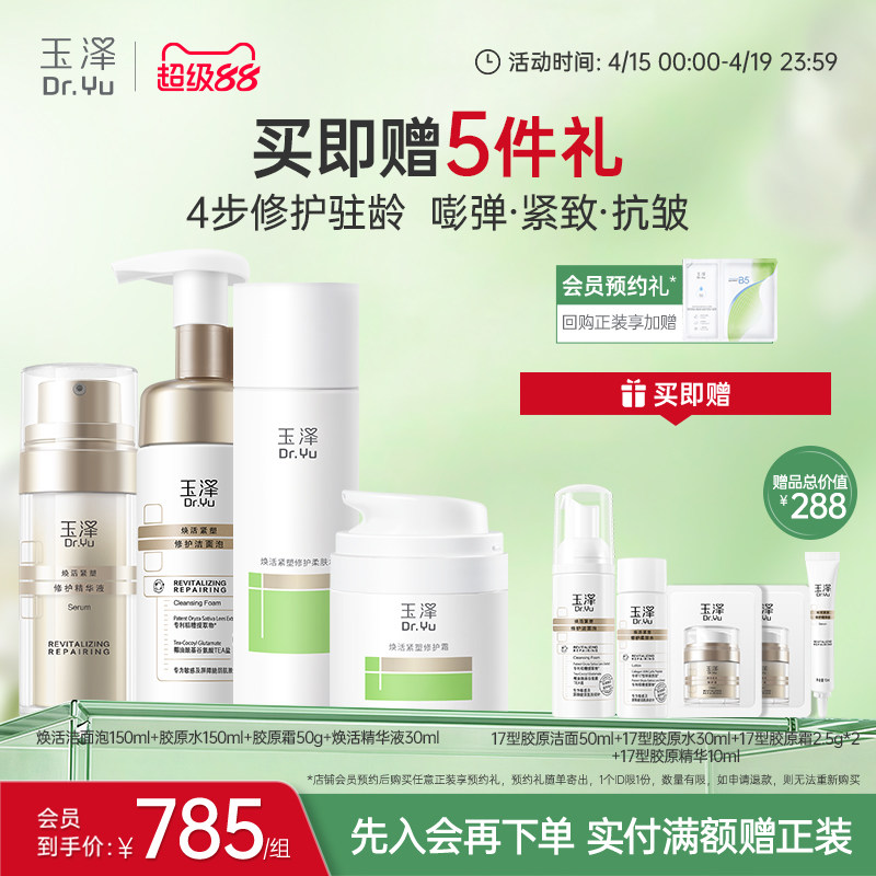 玉泽17型胶原水霜精华套组紧致修护护肤套装保湿抗皱面霜精华舒缓