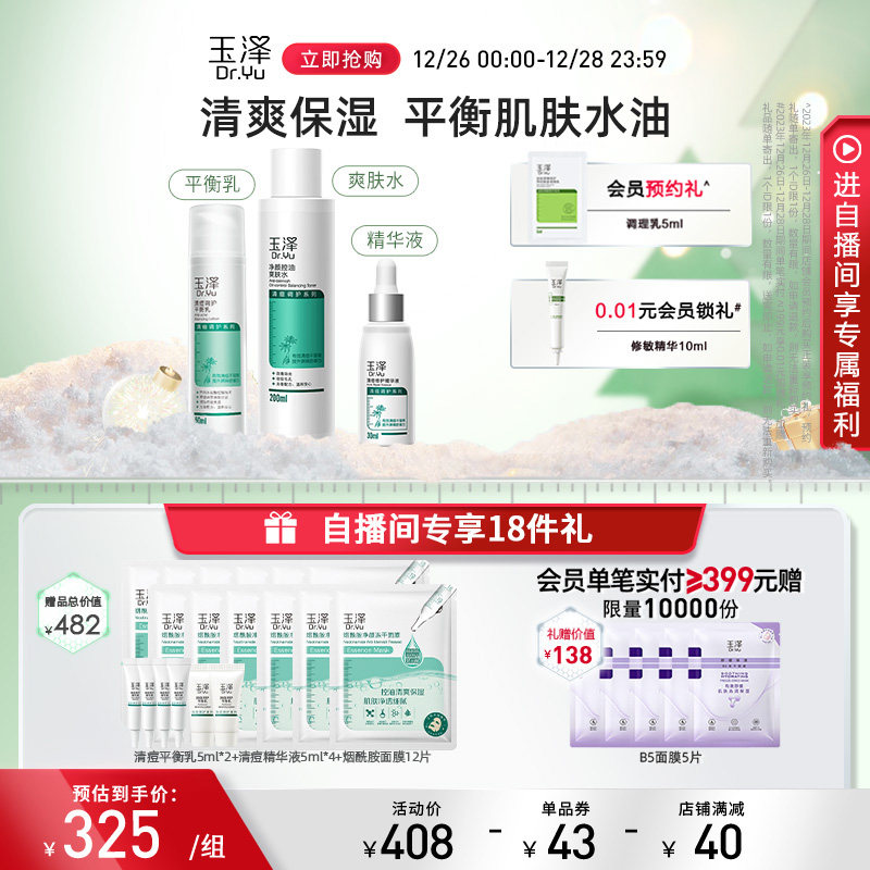 【直播内买节】玉泽水乳油肌水爽肤水 玉泽面部护理套装