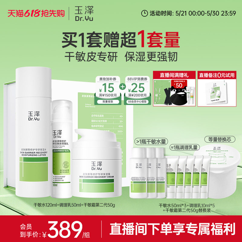 【直播间专享】玉泽干油敏水乳面霜套装保湿控油青蒿退红舒缓修护