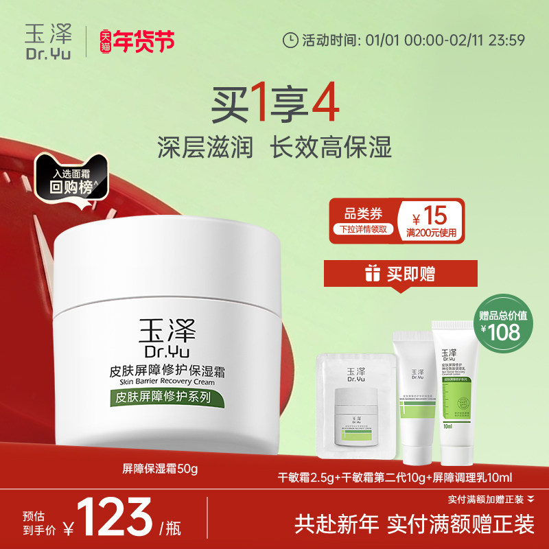 玉泽皮肤屏障修护保湿霜干敏肌保湿改善泛红补水缓解干燥舒缓面霜,淘宝优惠券,粉丝福利购,淘宝优惠卷