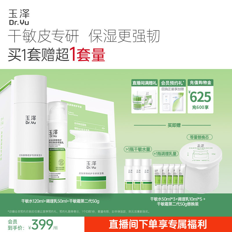 玉泽皮肤屏障修护水乳面霜精华敏感肌补水保湿特护干敏油敏肌