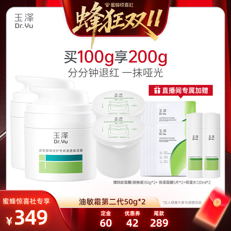 【蜂狂双11】玉泽皮肤屏障修护干敏霜油敏霜第二代50g*2DB 双狂实拍商品图