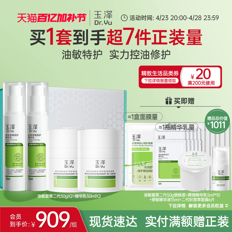 【爆款囤货装】玉泽皮肤屏障修护急救套装水乳精华护肤敏感肌补水