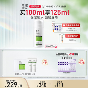 玉泽皮肤屏障修护调理乳100ml干敏肌补水保湿修护乳液护肤