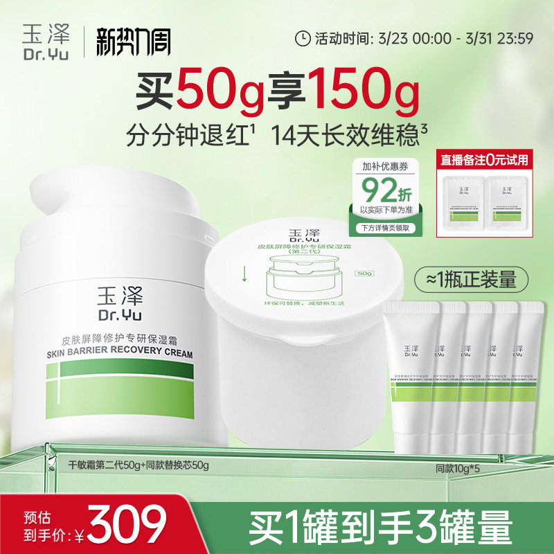 【直播间专享】玉泽干油敏面霜屏障修护青蒿舒缓控油退红敏感肌 【直播间专享】玉泽干油敏面霜屏障修护青蒿舒缓控油退红敏感肌