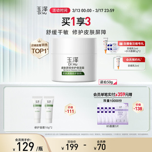 玉泽皮肤屏障修护保湿霜 官方正品干敏感肌PBS补水舒缓护肤保湿霜