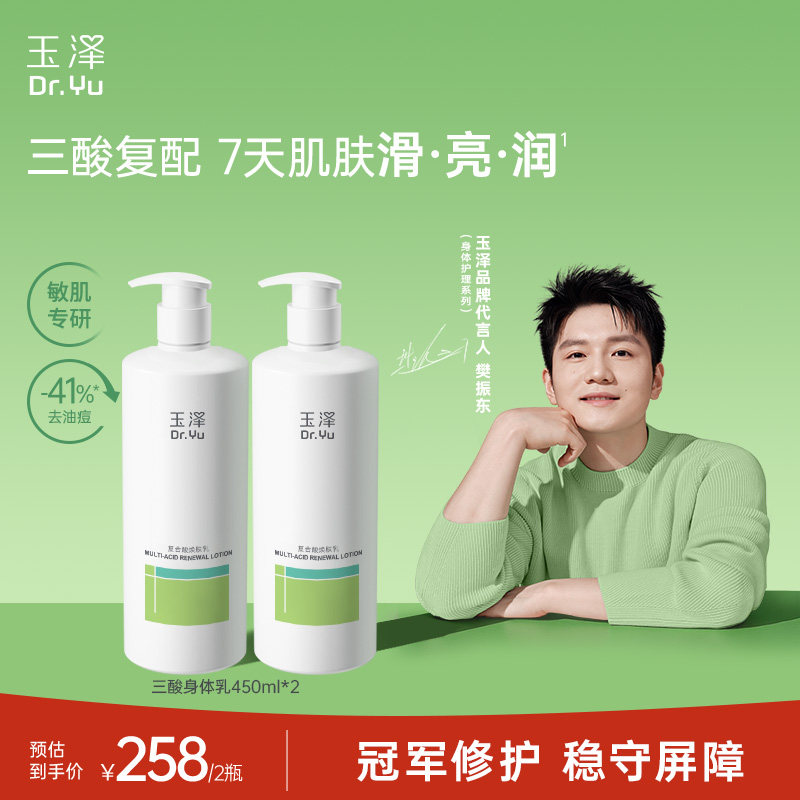 【樊振东同款】玉泽果酸身体乳三酸复配青蒿退红去角质去粗糙祛痘