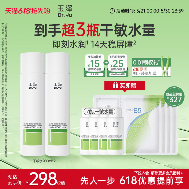 玉泽干敏水皮肤屏障修护保湿水干敏肌清爽舒缓泛红强韧屏障护肤水