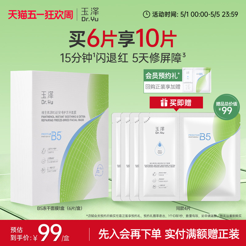 【新品上市】玉泽维生素原B5速安特护冻干面膜舒缓修护保湿面膜