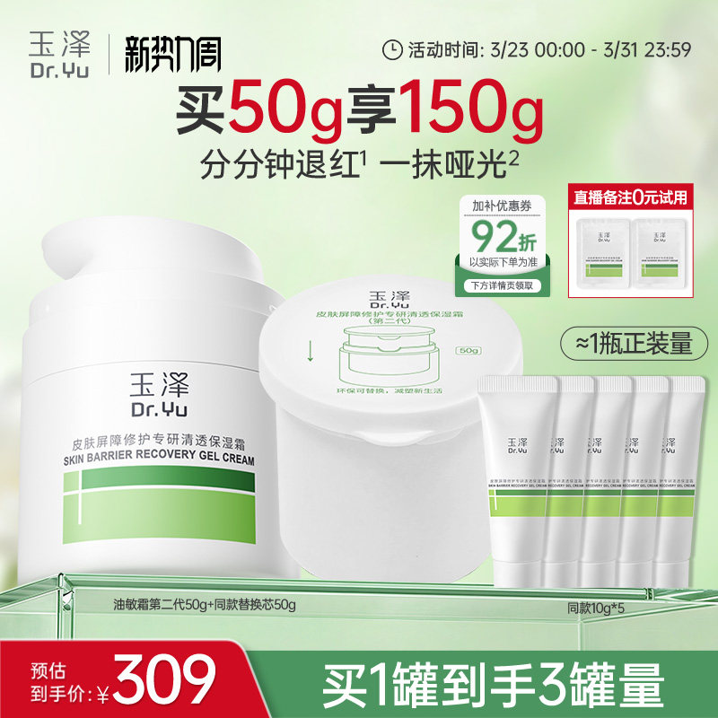 【直播间专享】玉泽干油敏面霜屏障修护青蒿舒缓控油退红敏感肌 【直播间专享】玉泽干油敏面霜屏障修护青蒿舒缓控油退红敏感肌