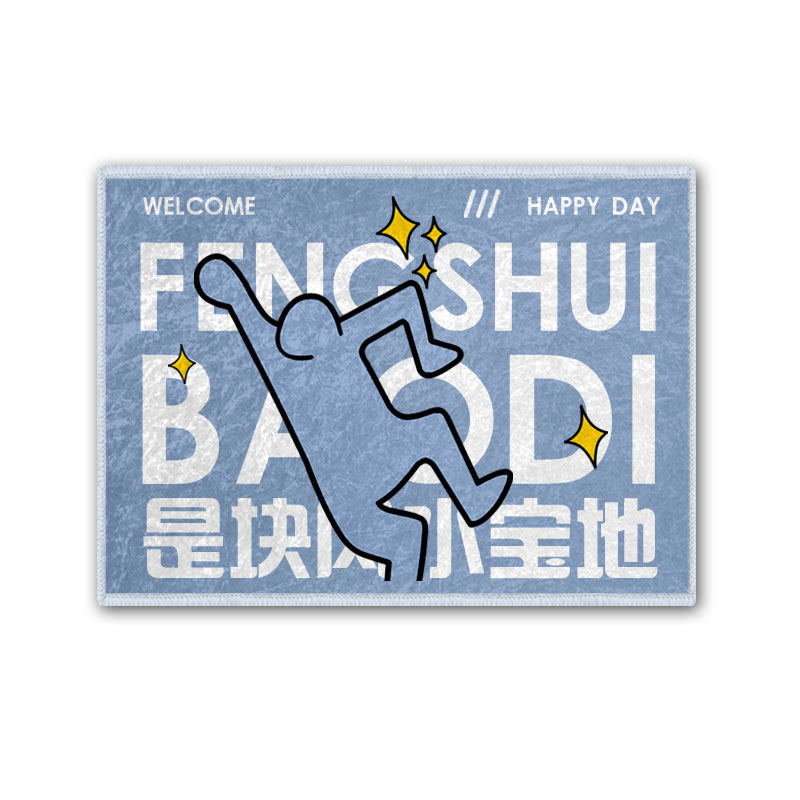 是块风水宝地创意涂鸦风简约硅藻泥地垫入户垫门口垫防滑脚踩垫子