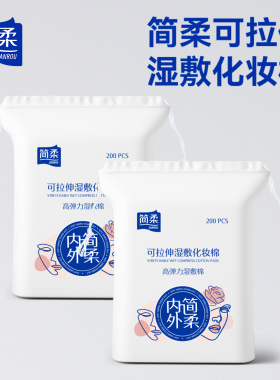 简柔可拉伸湿敷化妆棉一次性高弹力棉柔巾美容院专用湿敷棉清洁