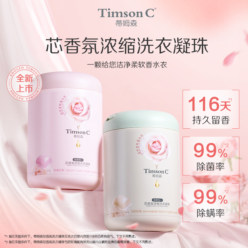 蒂姆森芯香氛超浓缩单腔洗衣凝珠洗衣球多效洗衣液除菌持久留香