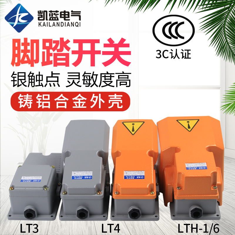 LT4脚踏开关LTH-1/6冲床脚踩开关LT3机床配件防水脚踏板控制开关 - 图2