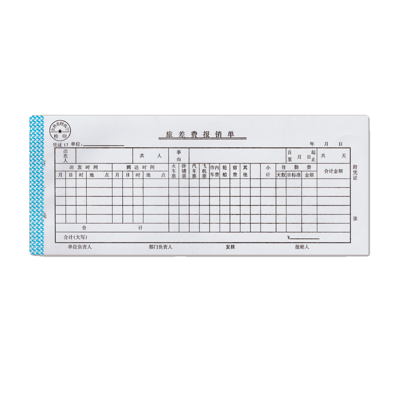 吉林省财政厅凭证17旅差费报销单财务用品每本45张265mm×110mm - 图3