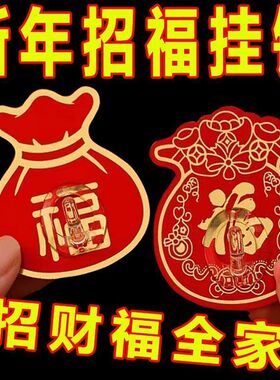 喜庆福袋寓意好自粘挂钩
