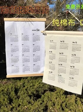 植物拓染纯棉挂历2026年材料工具包植物热转印空白日历布diy手工