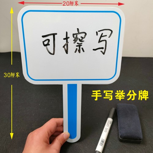 空白可擦写打分牌手举牌拍卖会亮分牌评委双面手写定制举牌举分牌 - 图2