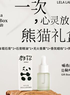 正品本色恩香薰成都你好熊猫礼盒香氛成都纪念品车载送礼品伴手礼