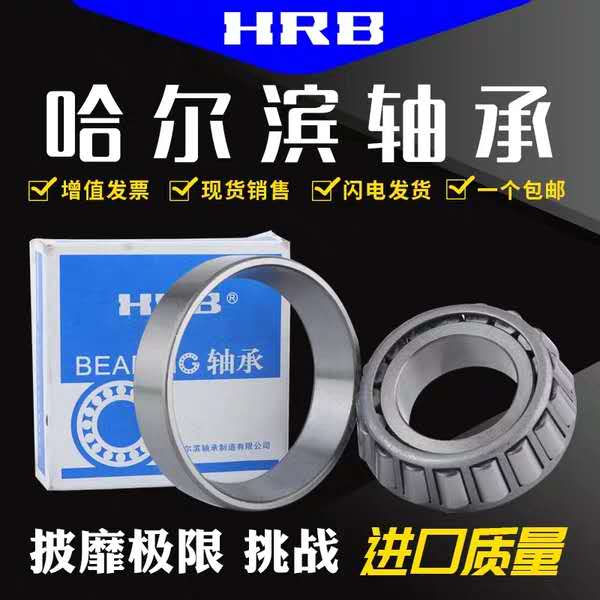 HRB哈尔滨轴承 32209 32210 32211 32212 32213 P5圆锥滚子轴承-图1