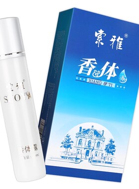 索雅狐克液索雅香体露32ml腋下除臭男女士通用除臭走珠滚珠露包邮