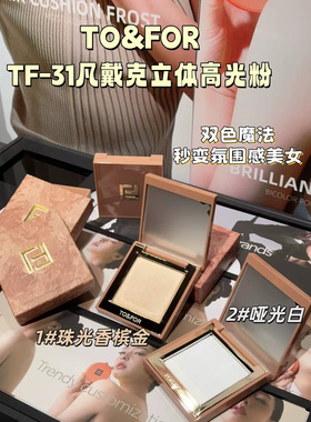 TO&FOR凡戴克立体高光粉珠光自然裸妆提亮高光鼻影侧影修容粉饼